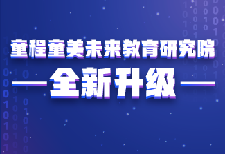 詳細(xì)解讀 | 童程童美未來教育研究院全面升級(jí)